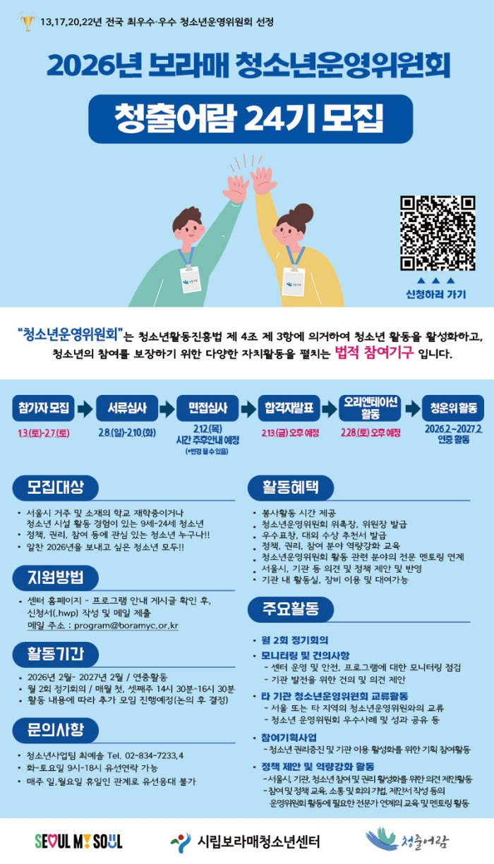 [시립보라매청소년센터] 2026년 보라매 청소년운영위원회 청출어람 23기 신규위원 모집 포스터