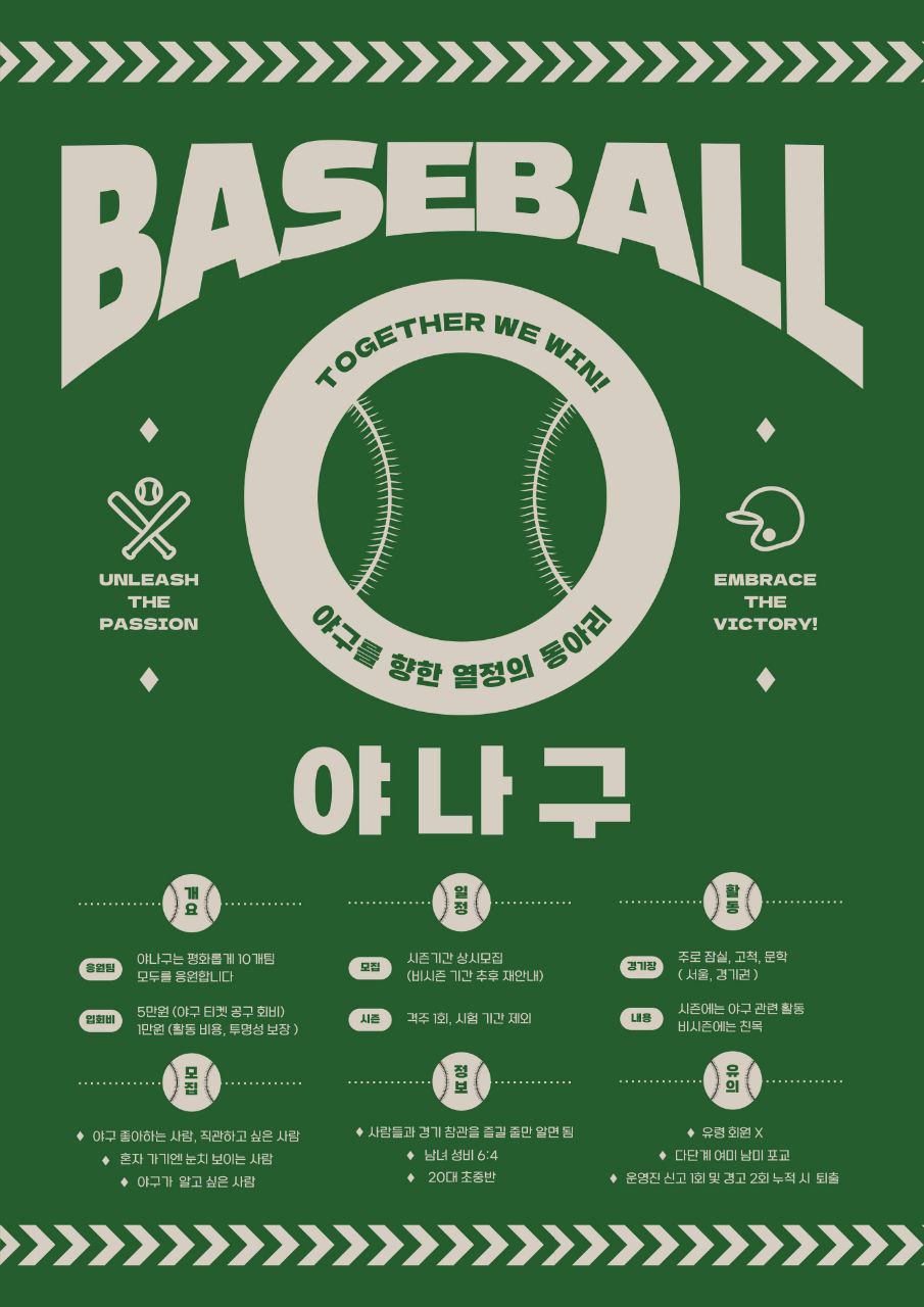 야구 직관 동아리 야나구 5기 모집 포스터