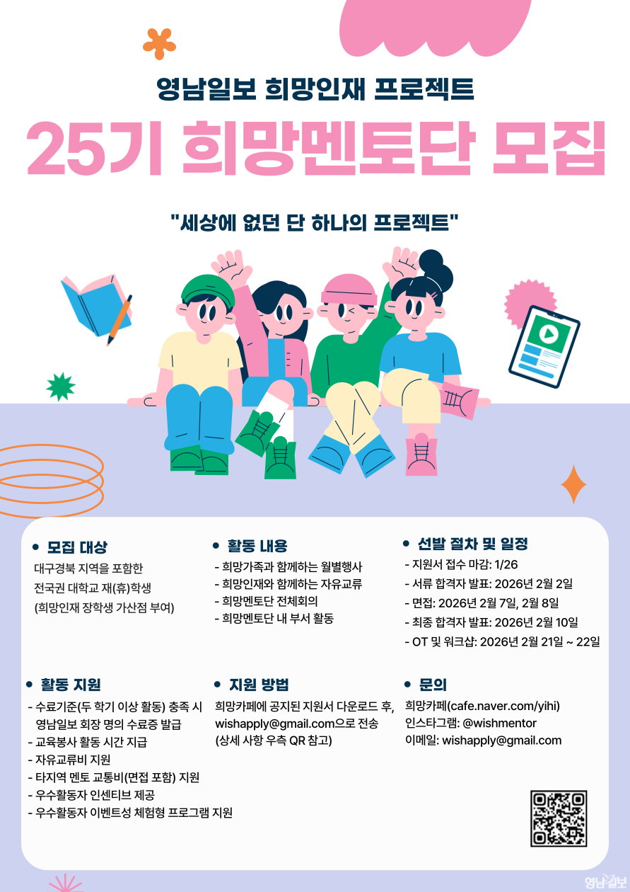 [영남일보] 영남일보 희망인재 프로젝트 25기 희망멘토단 모집(~1/26) 포스터
