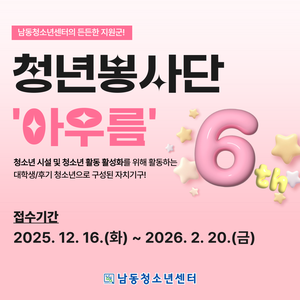 남동청소년센터 청년봉사단 '아우름' 6기