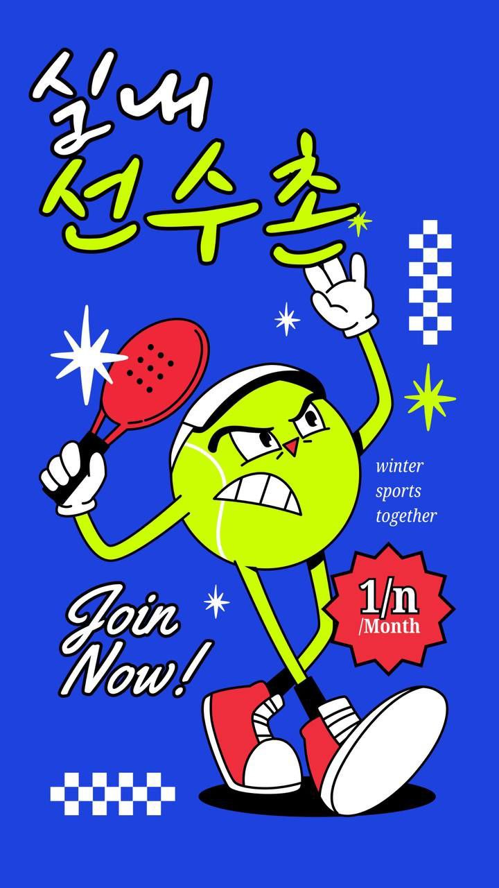 실내선수촌 동아리 부원 모집 포스터