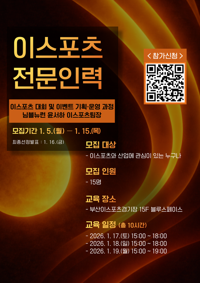 부산정보산업진흥원 이스포츠 전문인력 교육생 모집 포스터