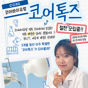 코어바이유랑 틱톡 서포터즈 '코어톡즈' 1기를 모집합니다!