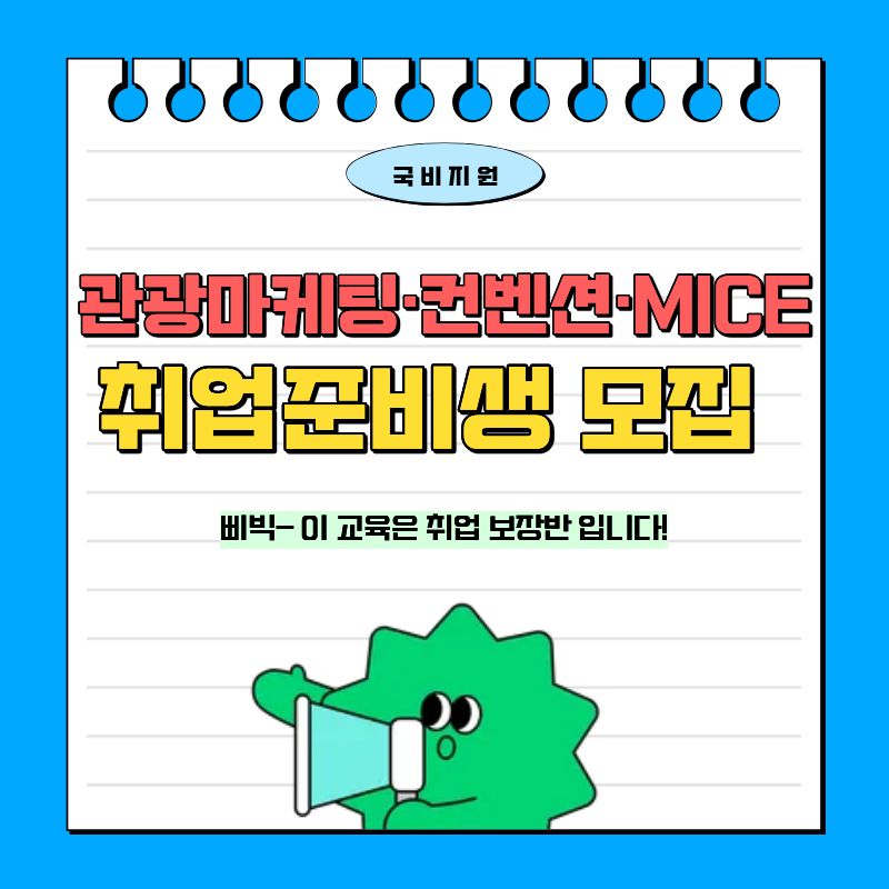 [국비지원] 글로벌 관광MICE 컨벤션 기획 실무자 양성(취업률 100% 연속달성) 포스터