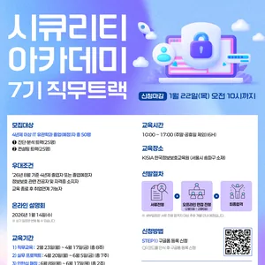 [KISIA] 시큐리티아카데미 7기 직무트랙 교육생 모집(~1월 22일(목))