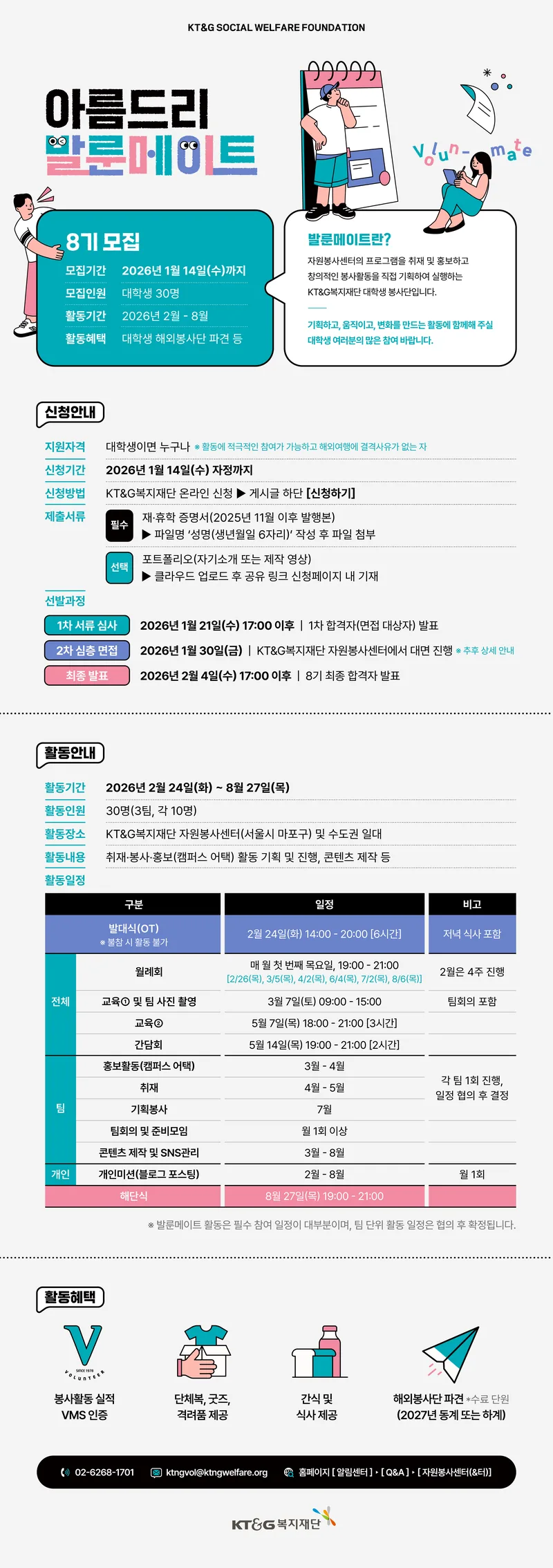 KT&G복지재단 아름드리 발룬메이트 8기 포스터