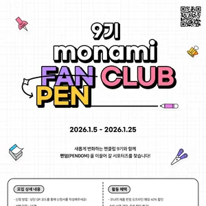 [모나미] 새로워진 펜클럽 9기 모집
