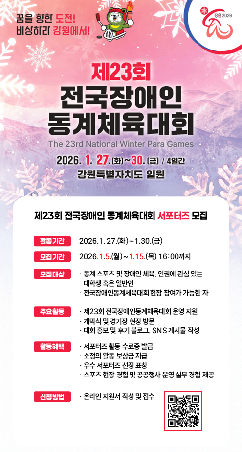 제23회 전국장애인동계체육대회 서포터즈 모집 포스터
