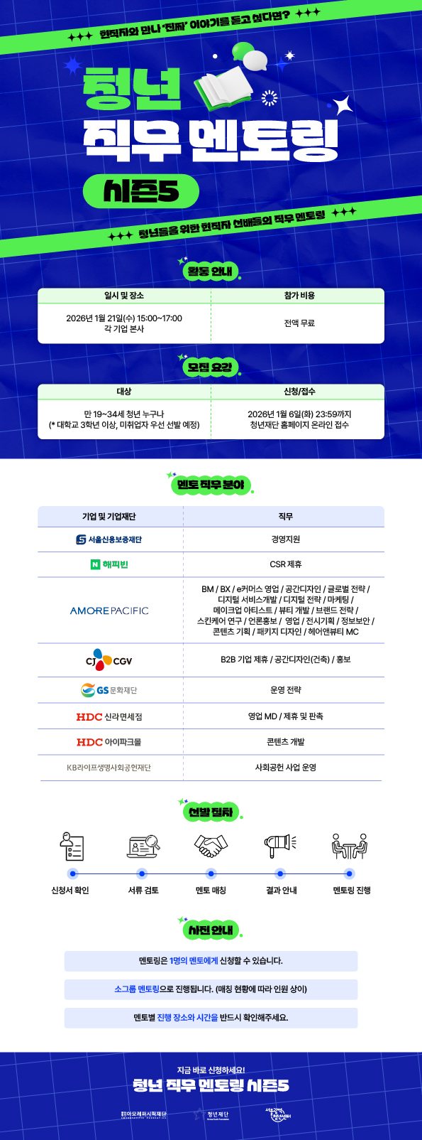 [청년재단X아모레퍼시픽재단] 청년 직무 멘토링 시즌5 포스터