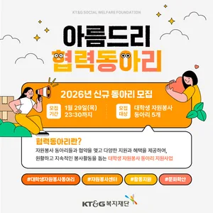 KT&G복지재단 아름드리 협력동아리 신규 모집