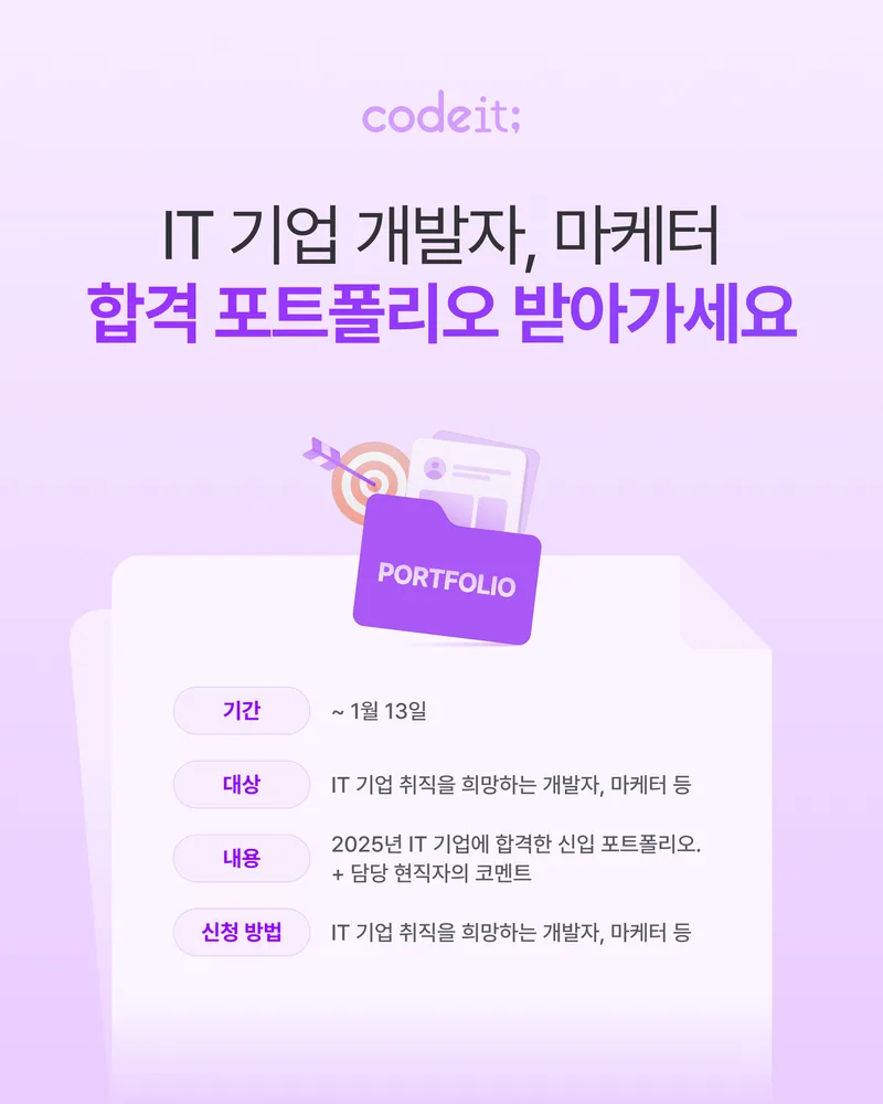 IT 기업 신입 합격 포트폴리오 받아가세요! (마케터, 개발자, 콘텐츠 코디네이터) 포스터