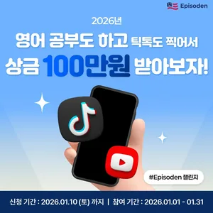 (에피소든) 새해 영어회화 서비스 체험하고, 100만원 받아가세요! [모집기간연장]