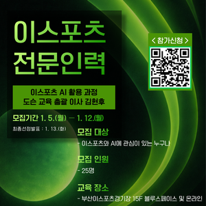 부산정보산업진흥원 이스포츠 전문인력 교육생 모집