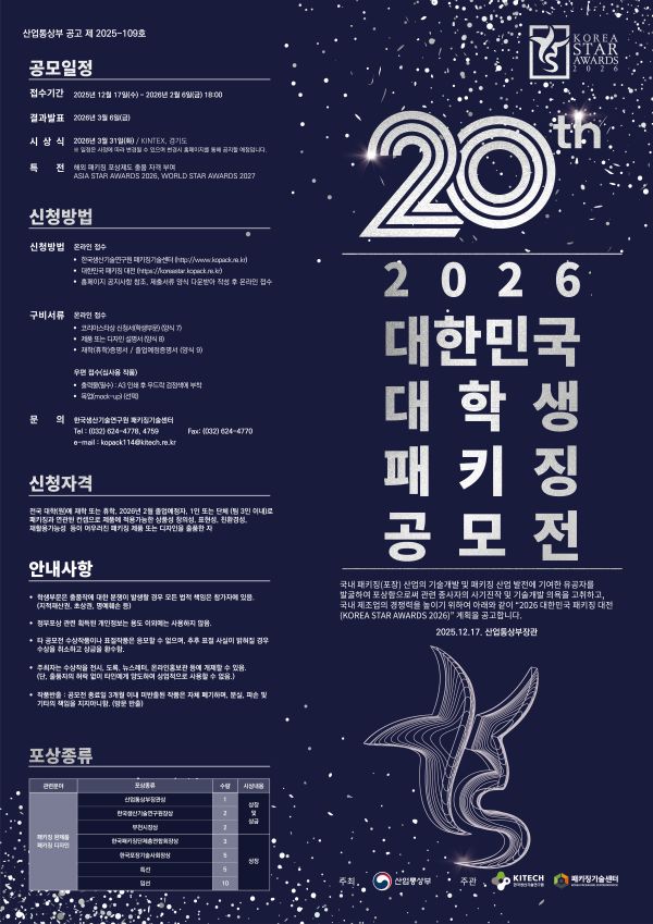 2026 대한민국 패키징 대전 (KOREA STAR AWARDS) 포스터