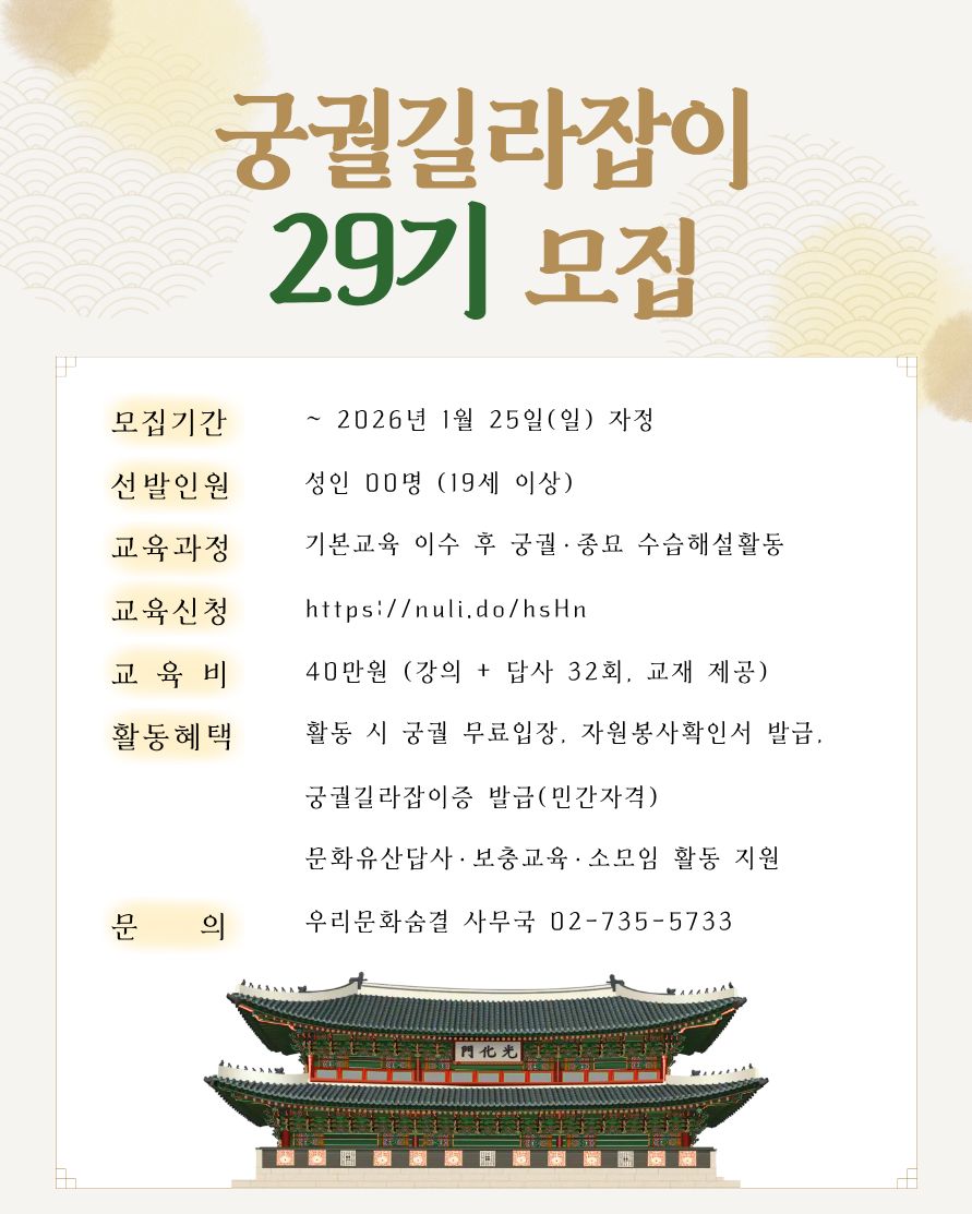 궁궐·종묘 해설자원봉사 궁궐길라잡이 29기 교육생 모집 포스터