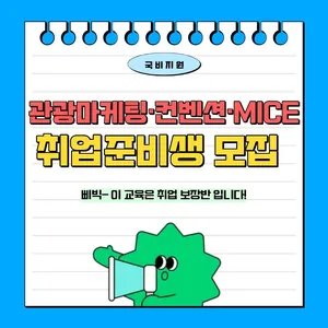 [국비지원] 글로벌 관광MICE 컨벤션 기획 실무자 양성(취업률 100% 연속달성)