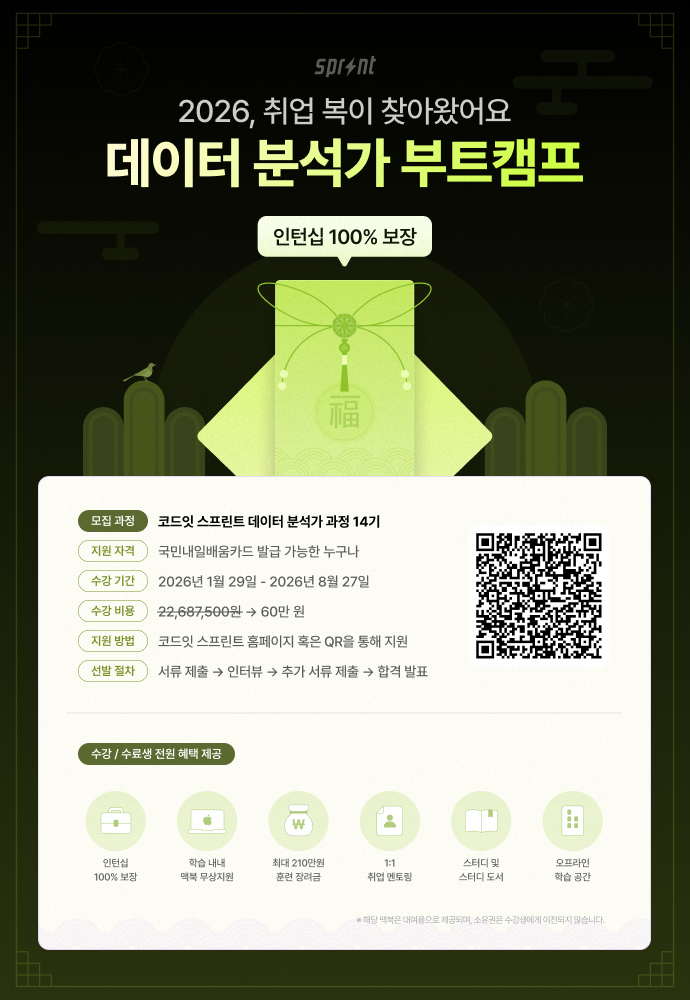 [코드잇 스프린트] 데이터 분석가 부트캠프 포스터