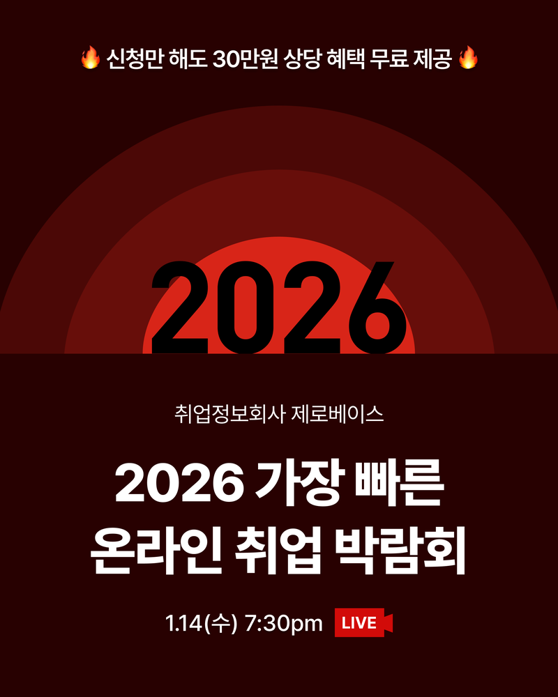 [제로베이스] 2026 가장 빠른 온라인 취업 박람회🎓 포스터
