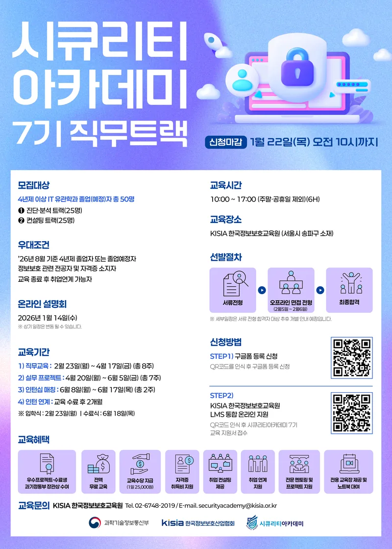 [KISIA] 시큐리티아카데미 7기 직무트랙 교육생 모집(~1월 22일(목)) 포스터