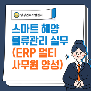 [취업유망/국비지원] ERP･물류･사무직 취업준비생 모집(실무&자격증)