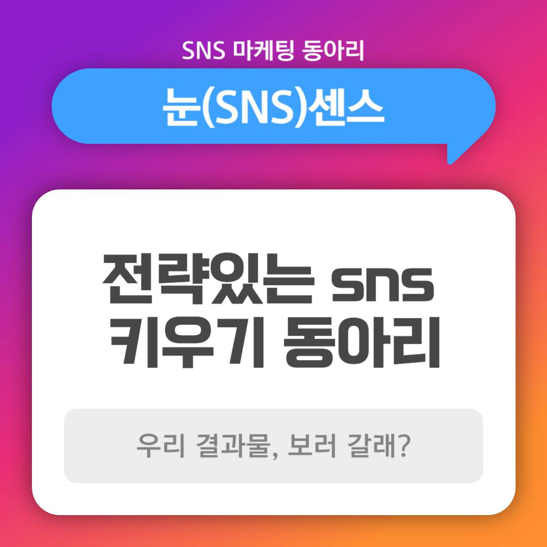 [신입 동아리원 모집] 전국 대학생 SNS 브랜드 마케팅 동아리 <눈(sns)센스» 포스터