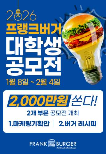 프랭크버거 대학생 마케팅기획안 공모전(~2/4) 포스터