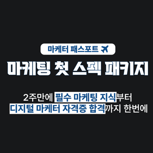 [그로스쿨](비전공자 OK) 2주 만에 마케팅 첫 스펙 완성ㅣ마케터 패스포트 5