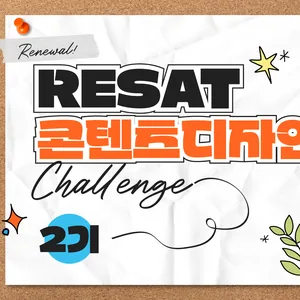 [RESAT] 새해엔 결과로 증명하세요: 콘텐츠디자인 포트폴리오 10일 완성 (~1/15)