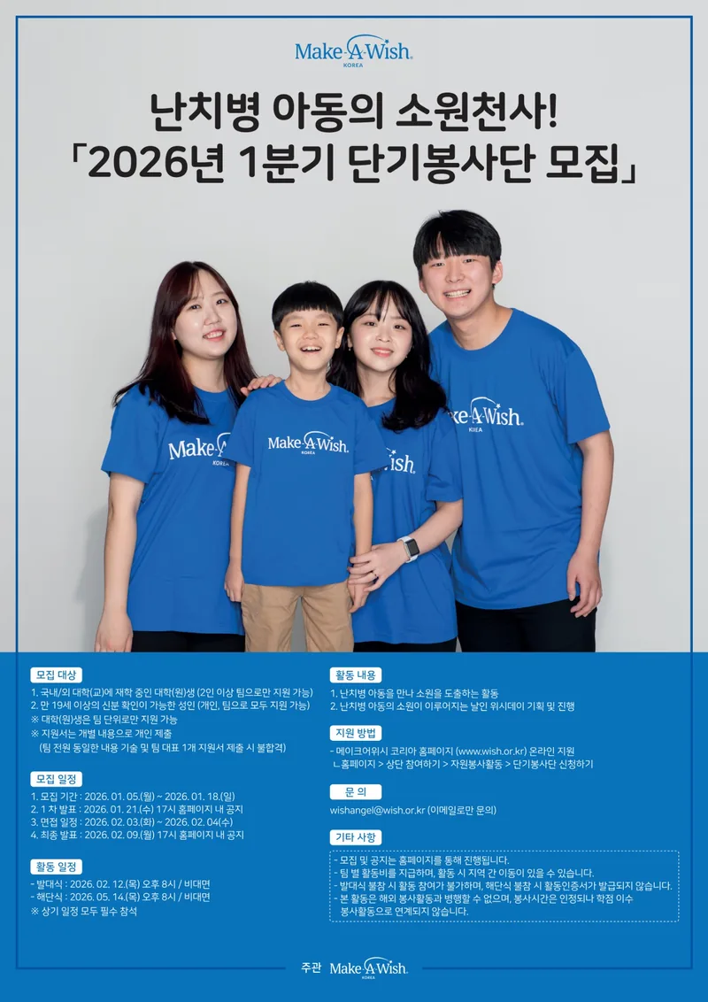 난치병 아동들의 소원천사 2026년 1분기 단기봉사단 모집 (~1/18) 포스터