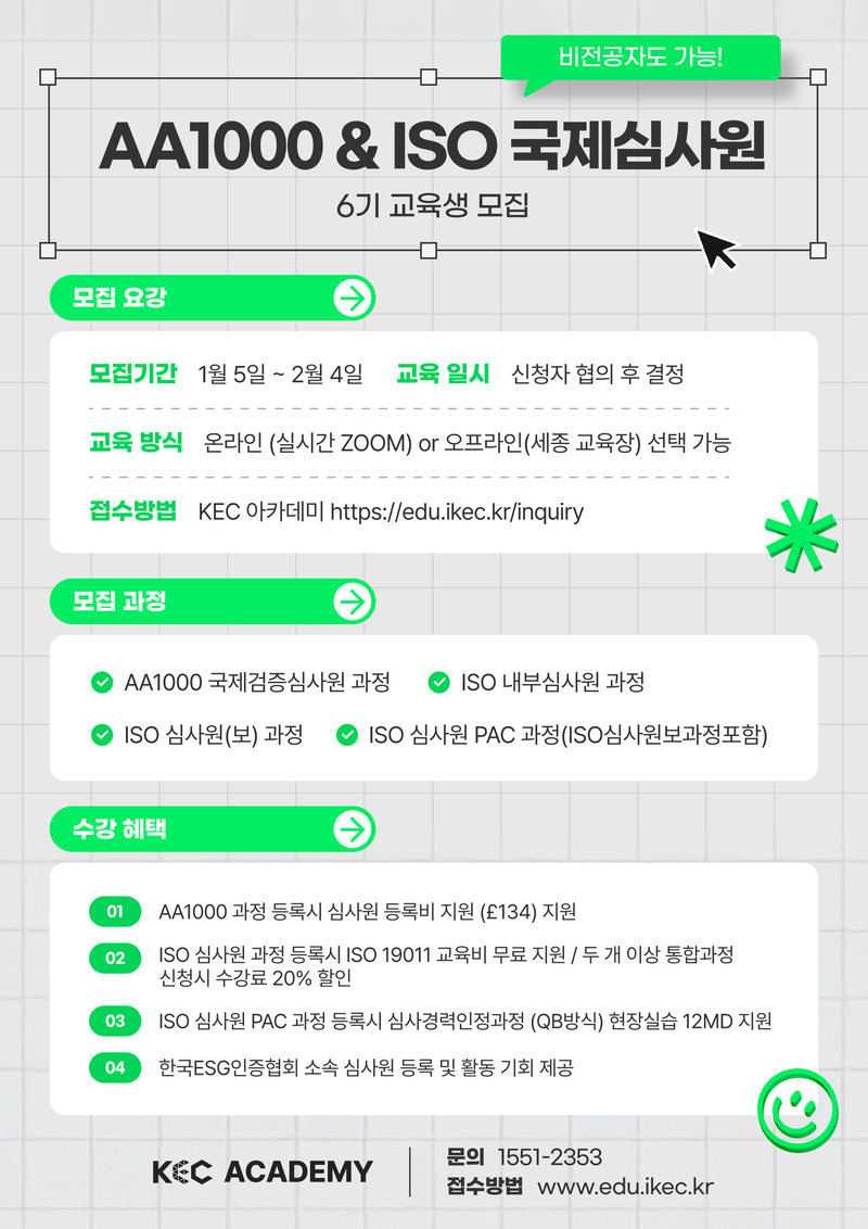 AA1000국제검증심사원 & ISO 국제심사원 6기 교육생 모집 포스터