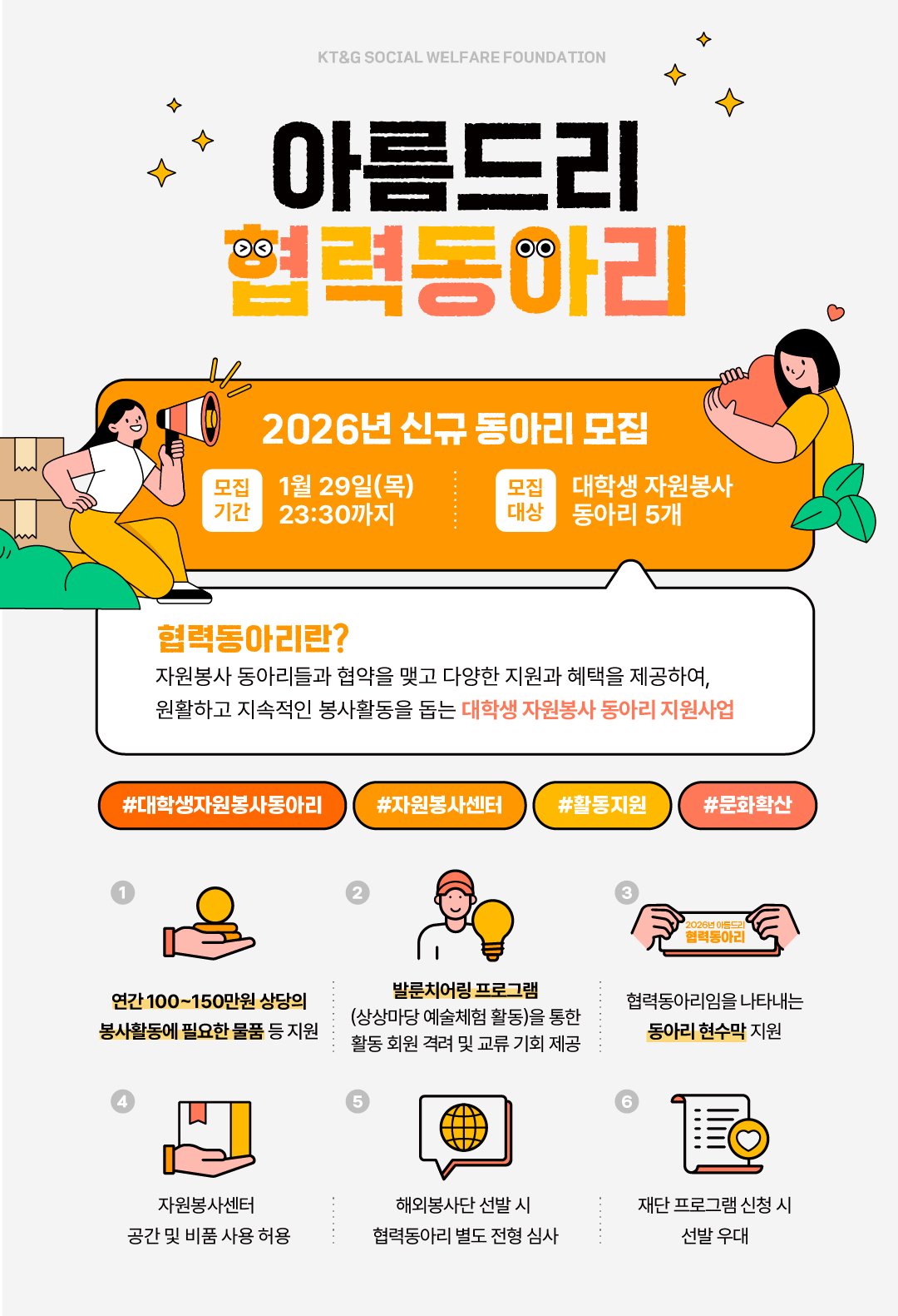 KT&G복지재단 아름드리 협력동아리 신규 모집 포스터