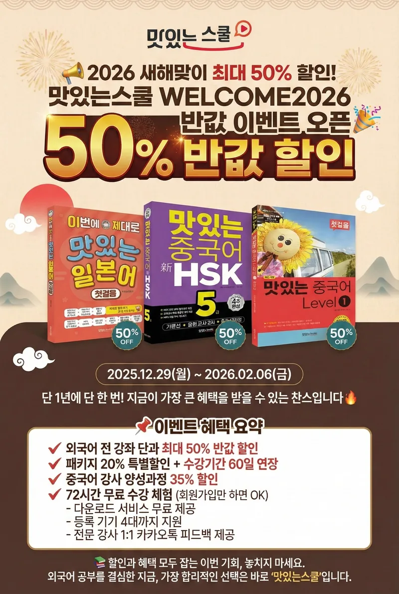 [맛있는스쿨] 전 외국어 50% 반값 이벤트 WELCOME2026 포스터