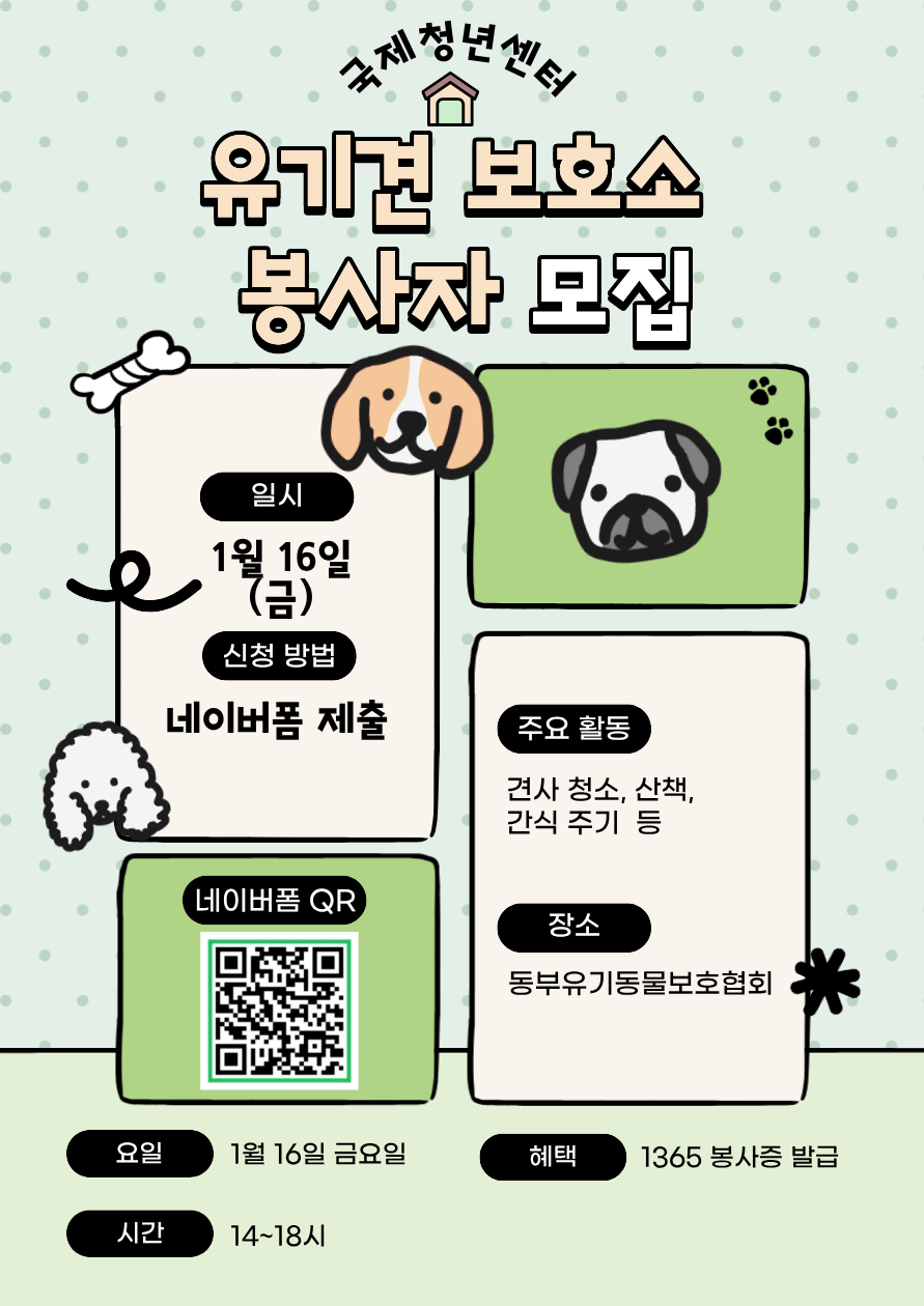 부산 유기견 보호소 봉사자 모집 포스터