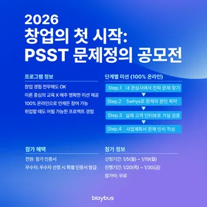 [Blaybus] 창업의 첫 시작 : PSST 문제 정의 공모전