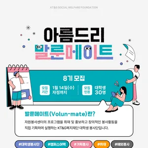 KT&G복지재단 아름드리 발룬메이트 8기