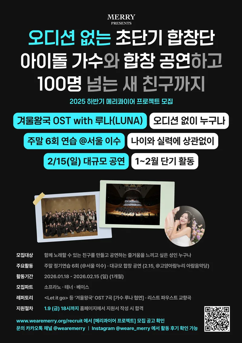 [아이돌 협연] 오디션 없는 초단기 합창단 모집 포스터