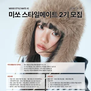 미쏘 스타일 메이트 2기 릴스 서포터즈 모집 (~1월 14일)