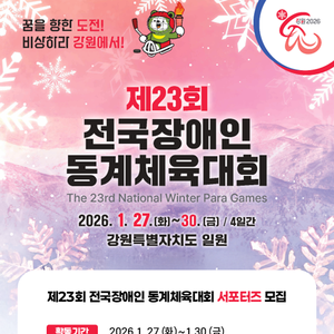 제23회 전국장애인동계체육대회 서포터즈 모집