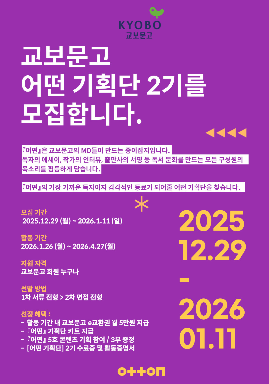 어떤 기획단 2기를 모집합니다 포스터