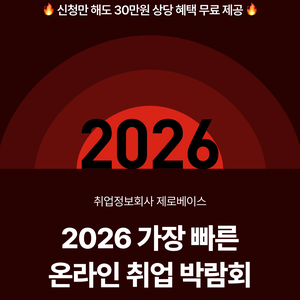 [제로베이스] 2026 가장 빠른 온라인 취업 박람회🎓