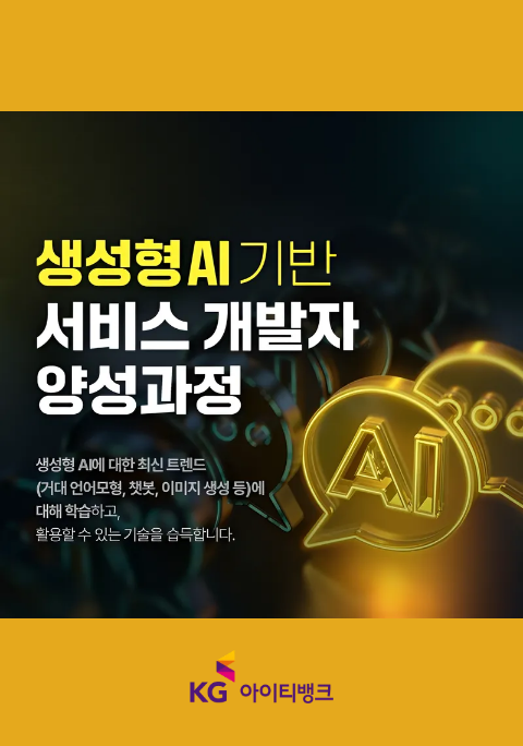 [KG] AI기반 서비스 개발자 양성과정 4기 포스터