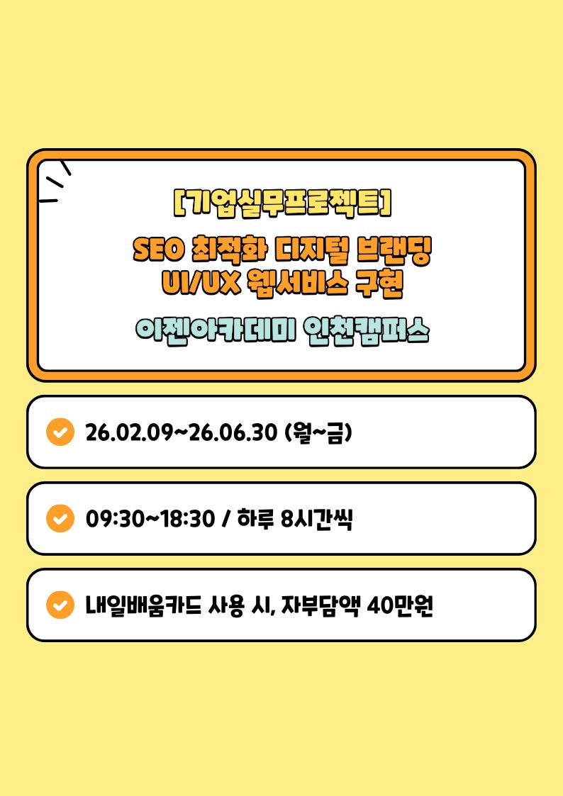 [기업실무프로젝트]SEO 최적화 디지털 브랜딩 UI/UX 웹서비스 구현 포스터
