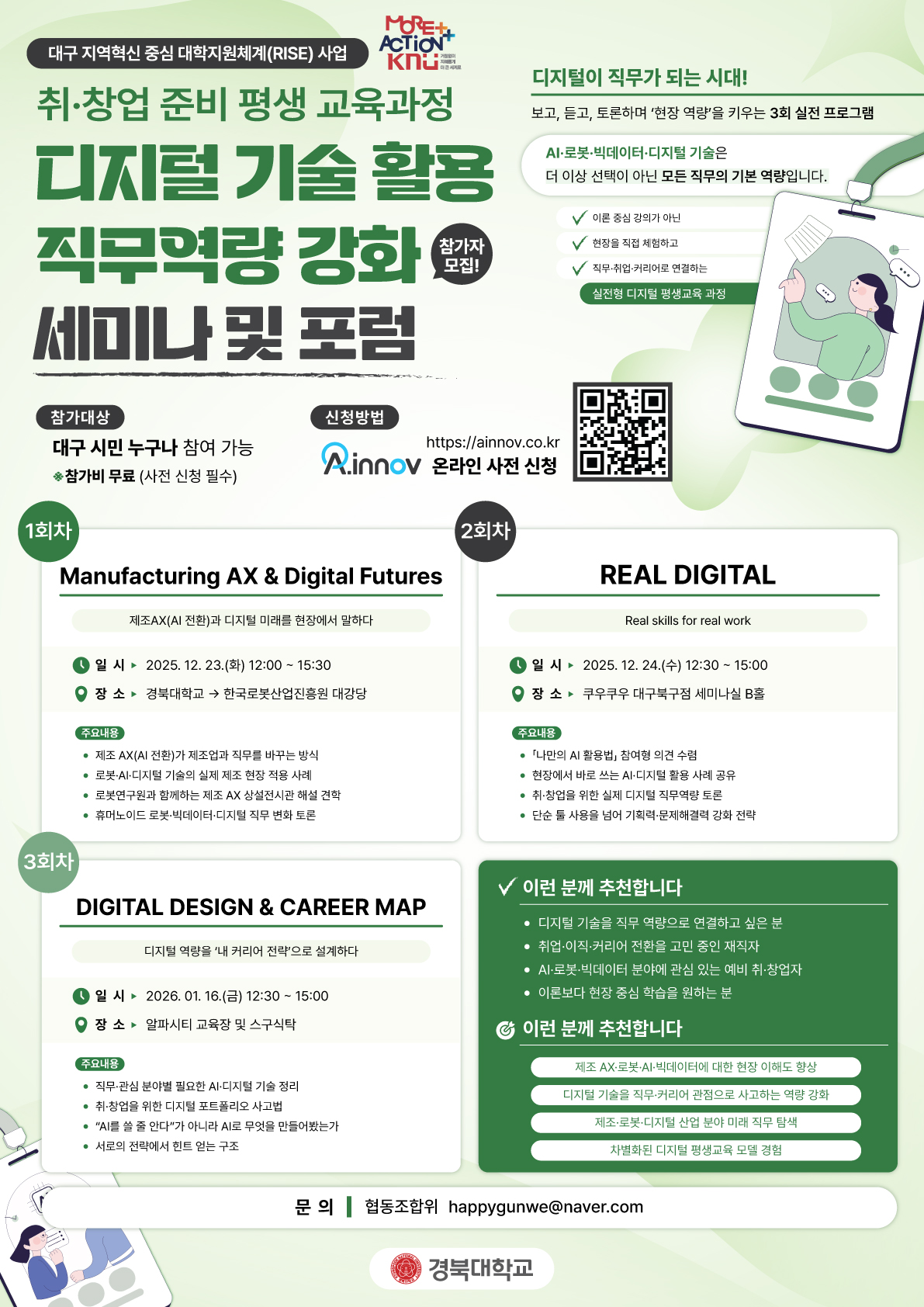 (취·창업 준비 평생교육 과정) 디지털 기술 활용 직무역량 강화 세미나 및 포럼 포스터