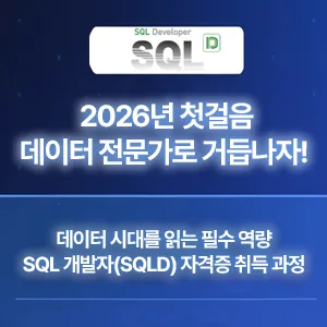 [1월 31일 개강]  SQL 개발자 자격증(SQLD)취득 과정 (구로)