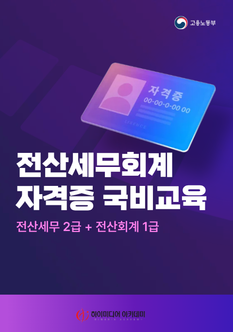 [국비지원]전산회계 1급 + 전산세무 2급 자격증 교육과정 포스터