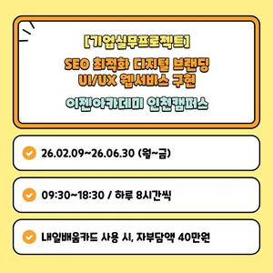 [기업실무프로젝트]SEO 최적화 디지털 브랜딩 UI/UX 웹서비스 구현