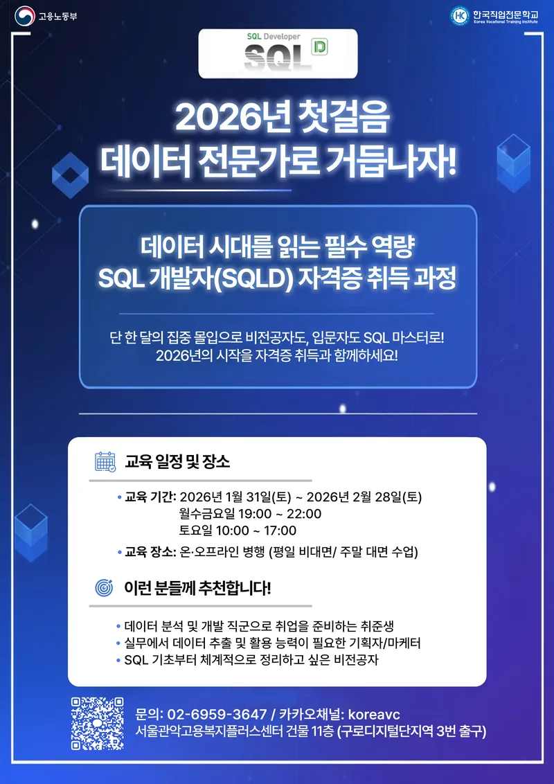 [1월 31일 개강]  SQL 개발자 자격증(SQLD)취득 과정 (구로) 포스터