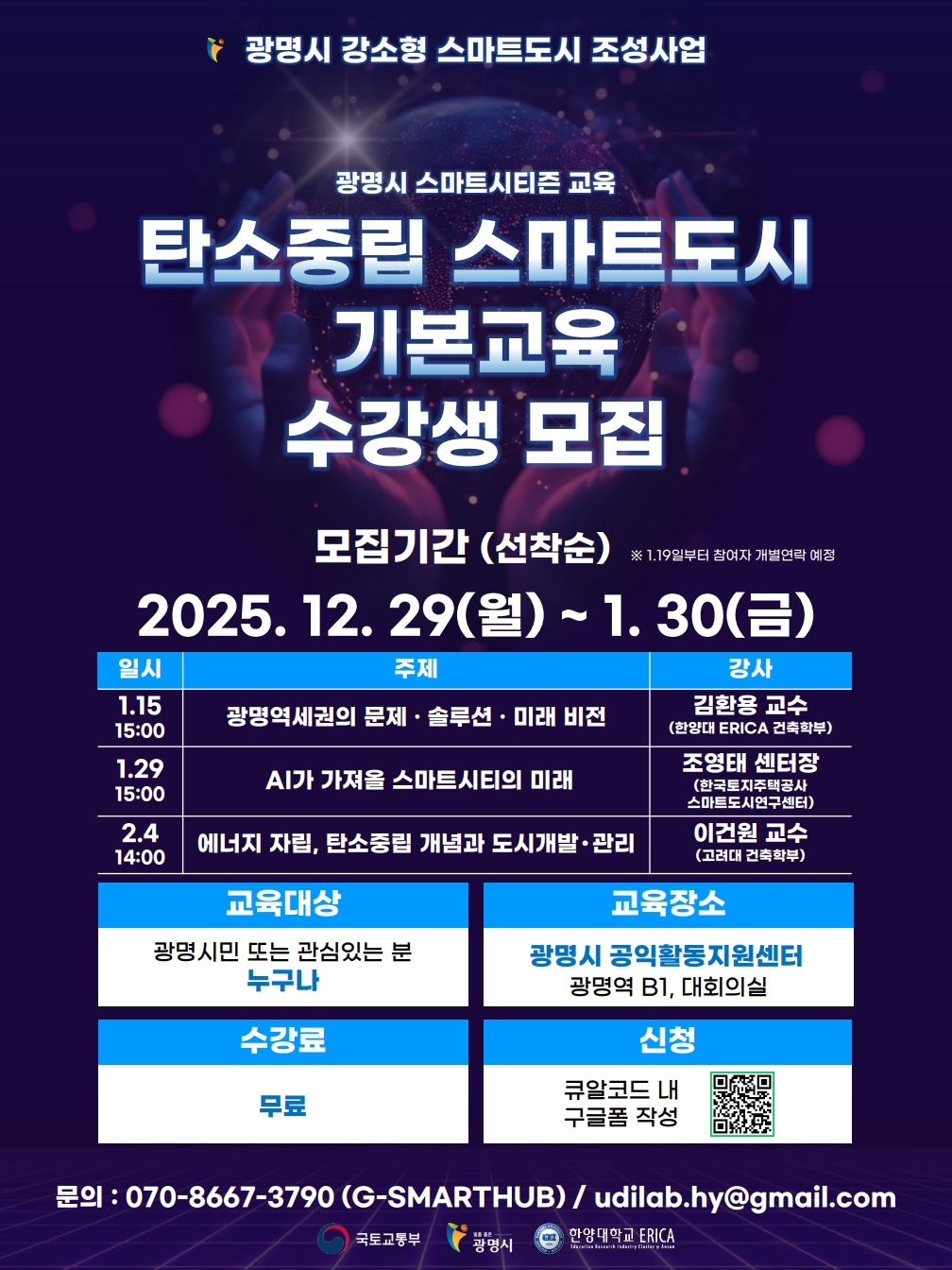 광명시 탄소중립 스마트도시 기본교육 포스터