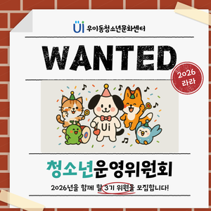 우이동청소년문화센터 청소년운영위원회 3기 모집