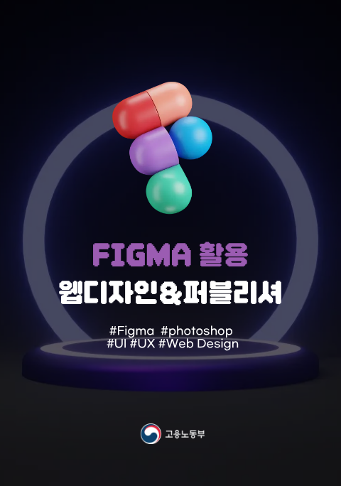 [국비지원]Figma UI&UX 웹디자인 교육과정 포스터